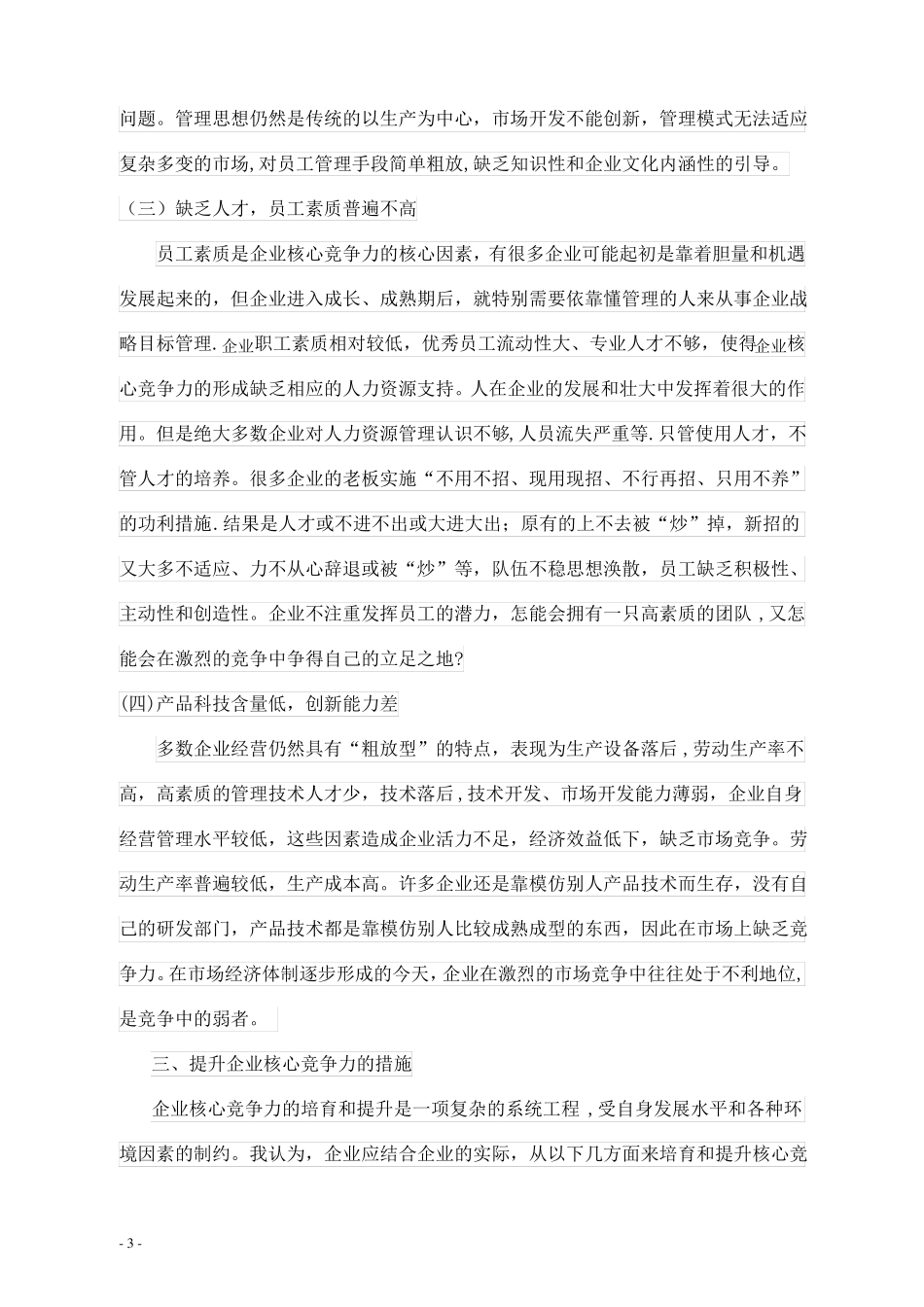 如何提高企业核心竞争力范文_第3页