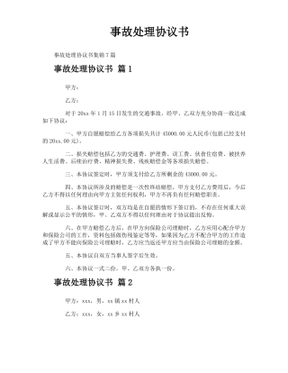 事故处理协议书