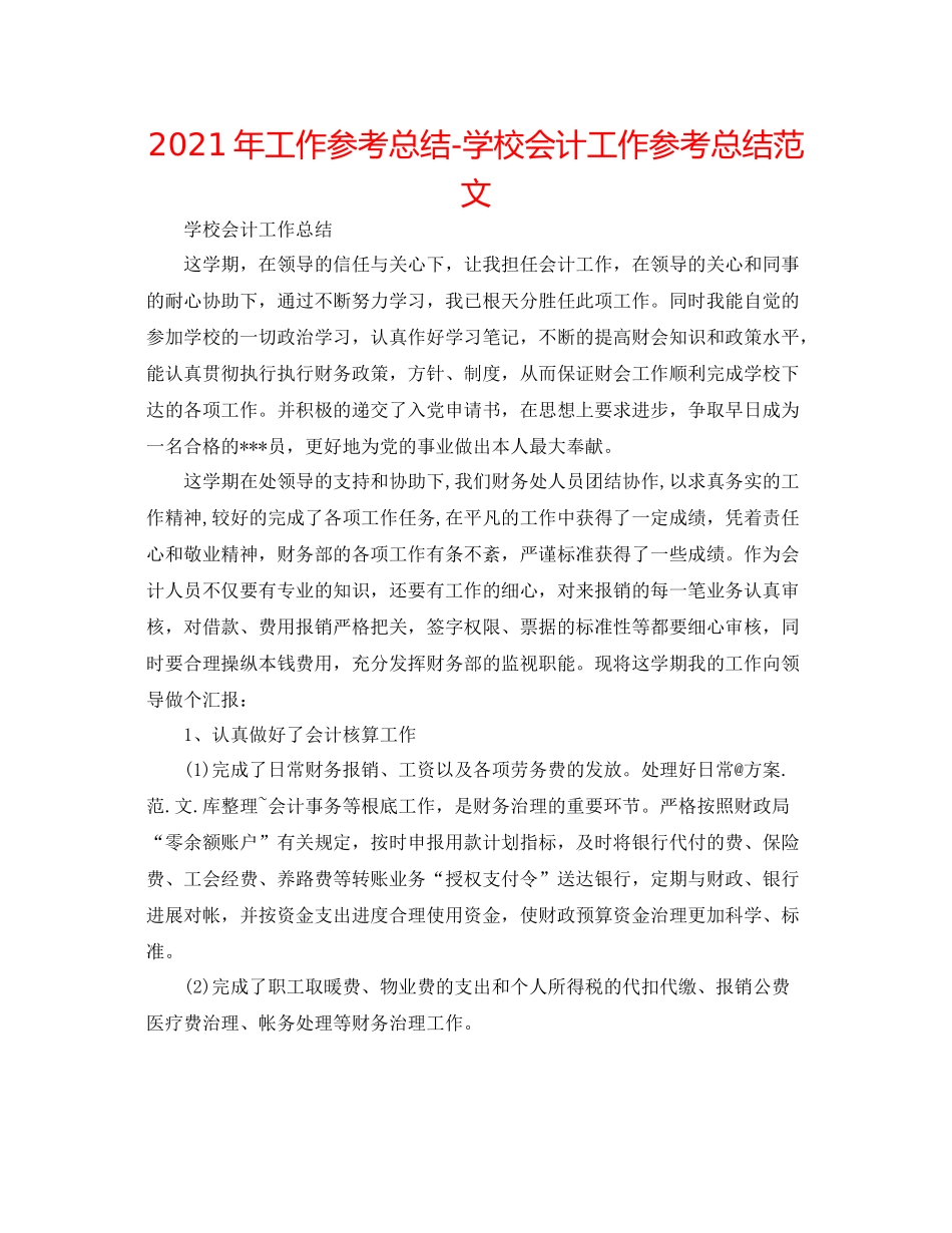 2021年工作参考总结学校会计工作参考总结范文_第1页