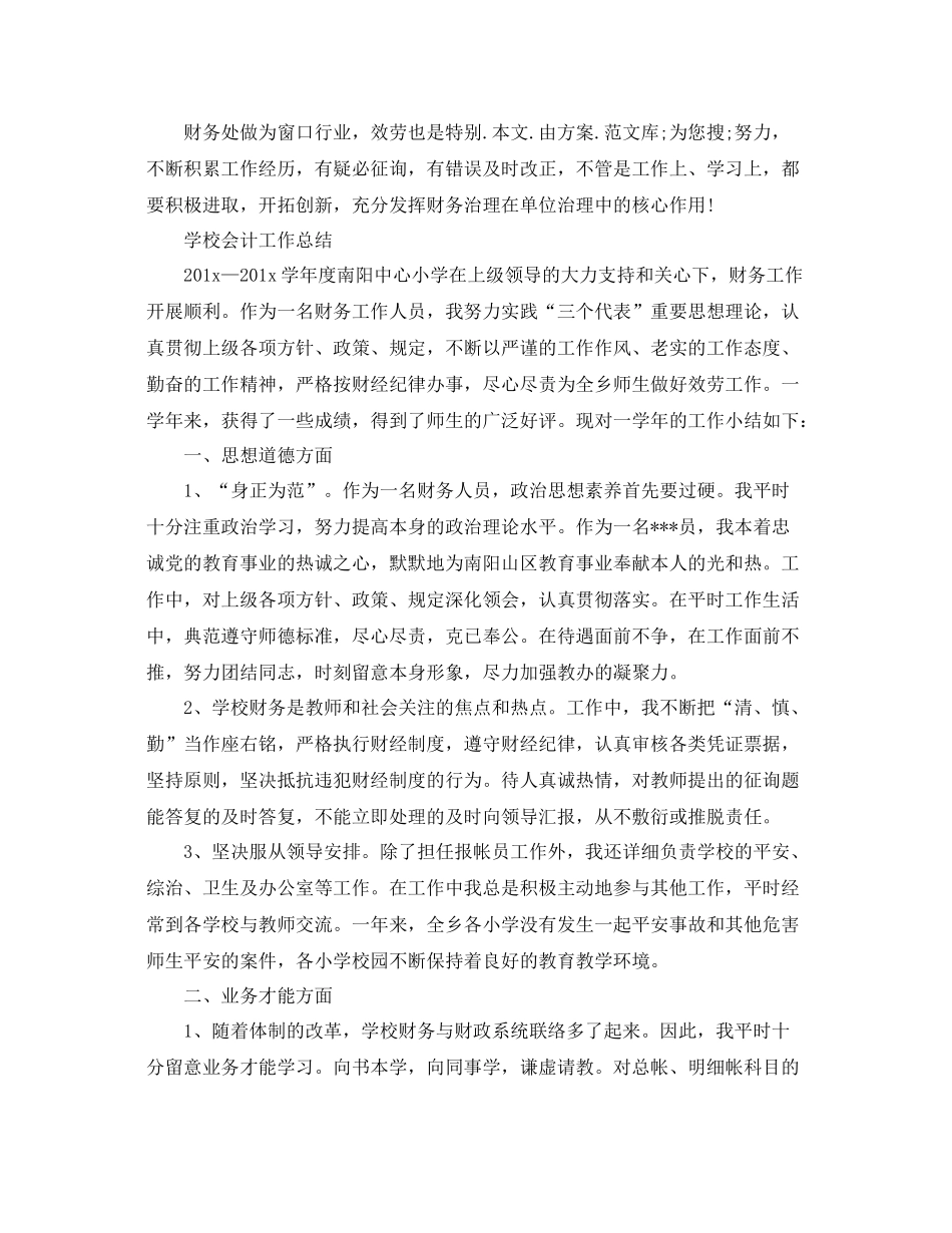 2021年工作参考总结学校会计工作参考总结范文_第2页
