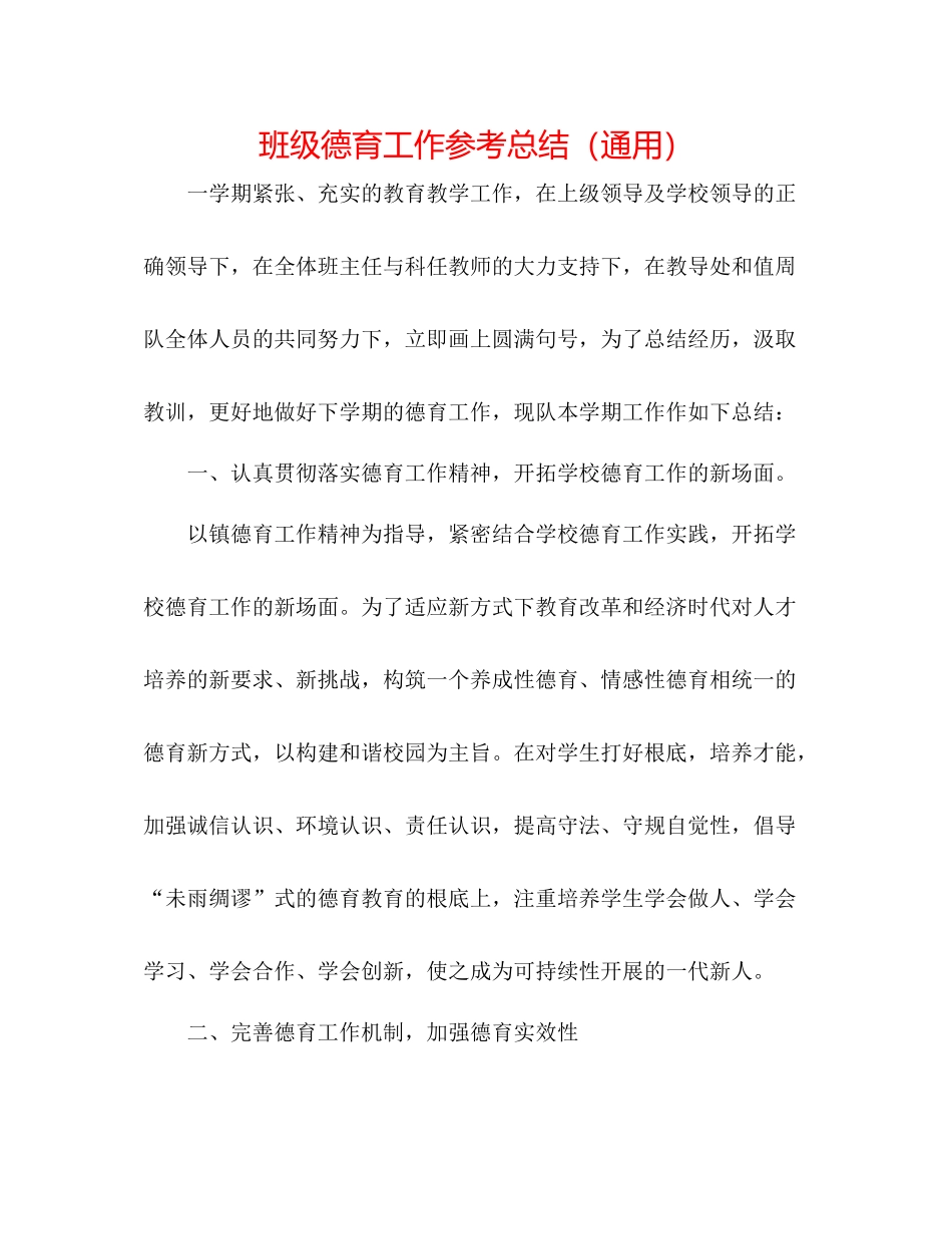 班级德育工作参考总结（通用）_第1页