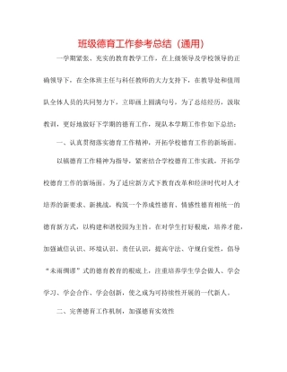 班级德育工作参考总结（通用）