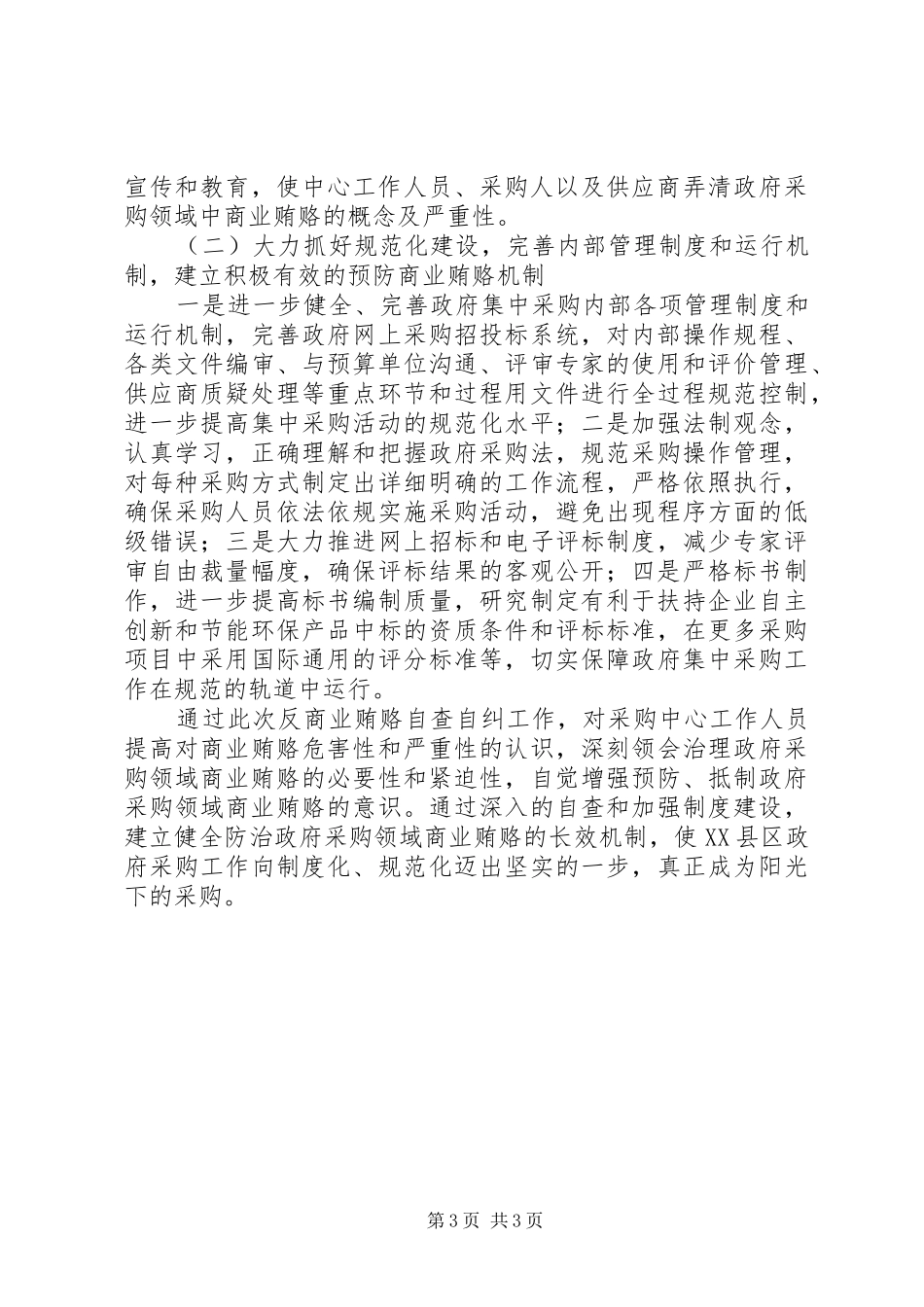 政府采购中心自查自纠情况报告_第3页