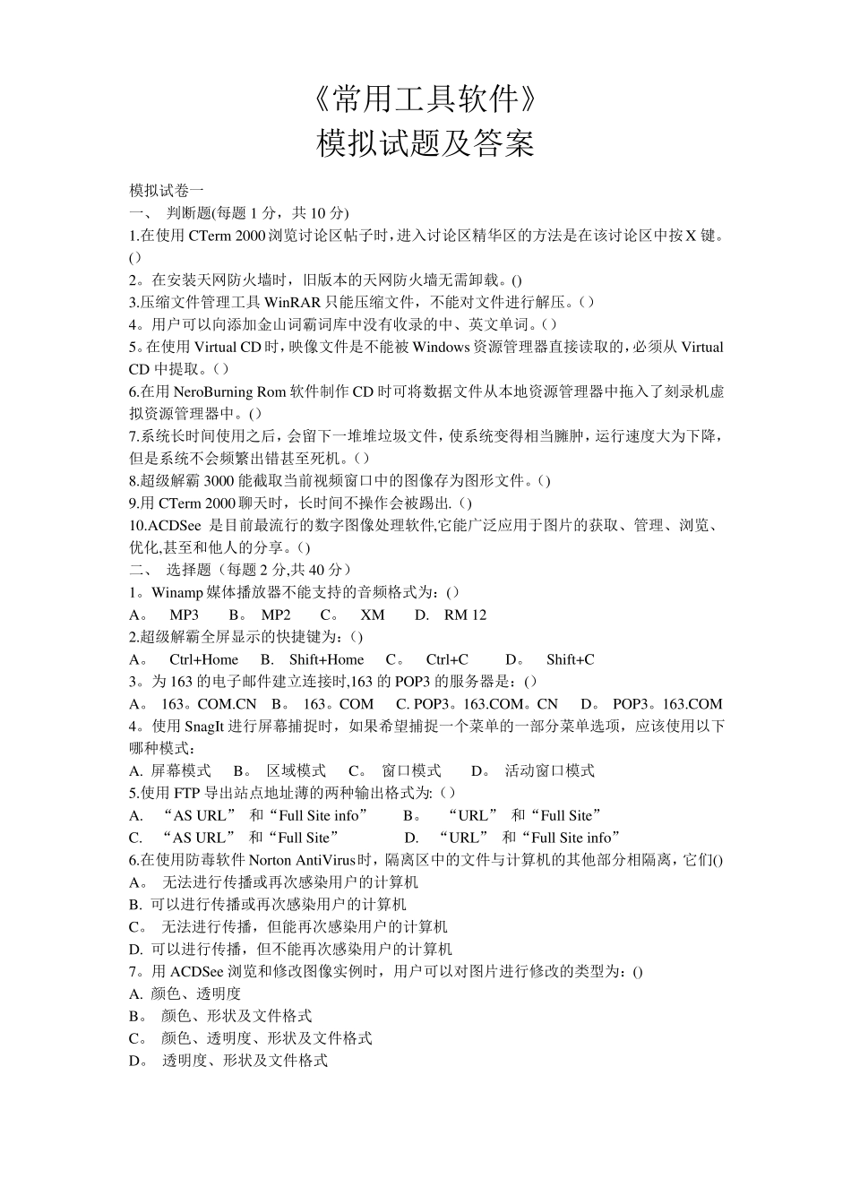 常用工具软件模拟试题及答案_第1页