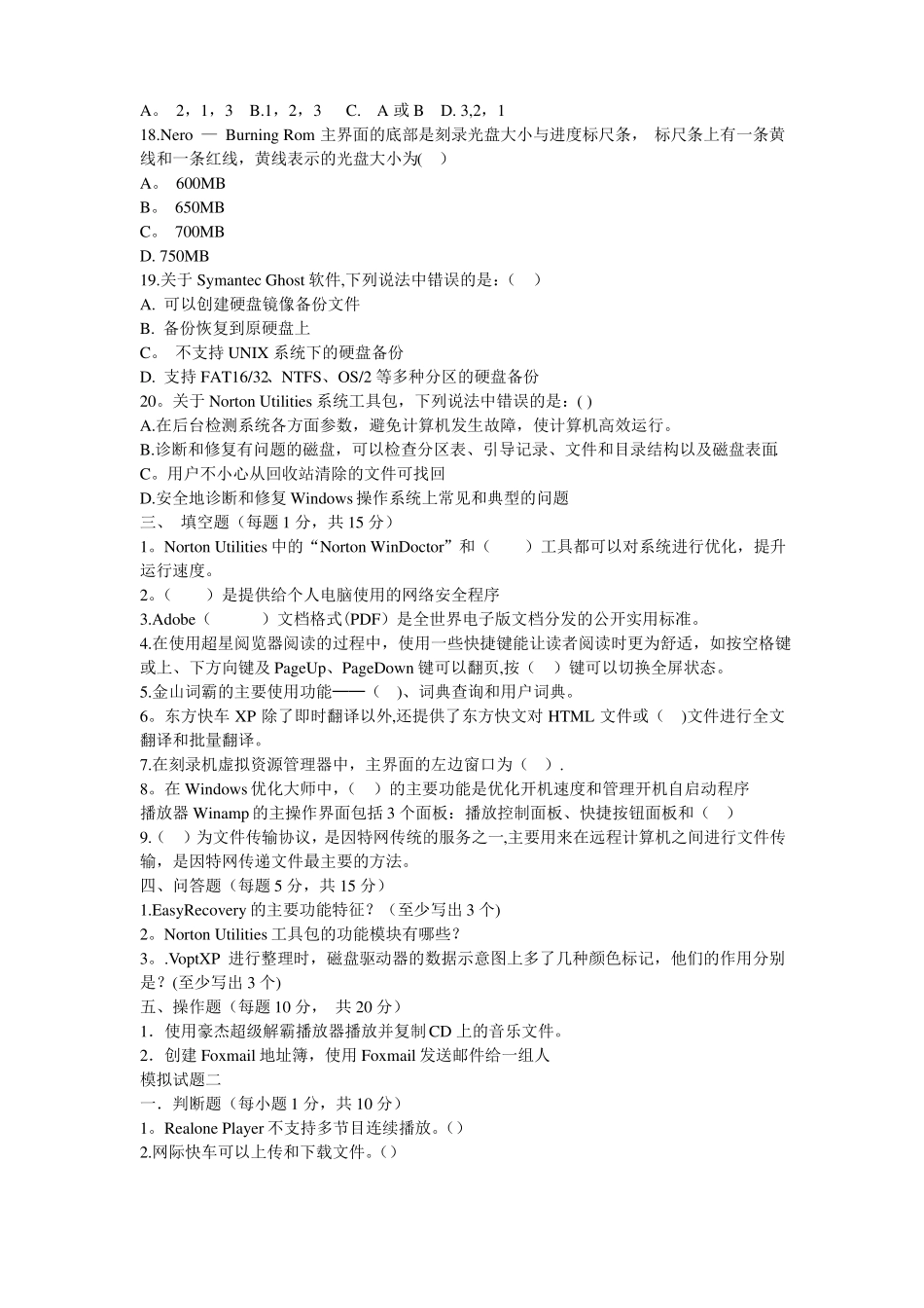 常用工具软件模拟试题及答案_第3页