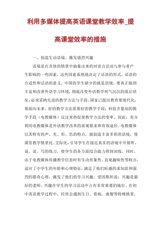 利用多媒体提高英语课堂教学效率提高课堂效率的措施