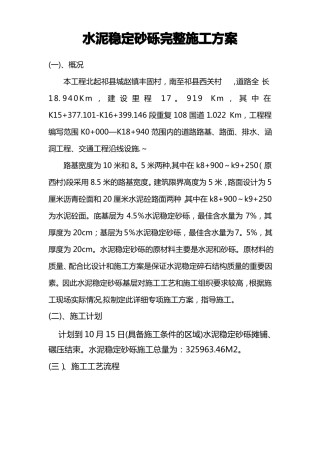 水泥稳定砂砾石的完整施工方案