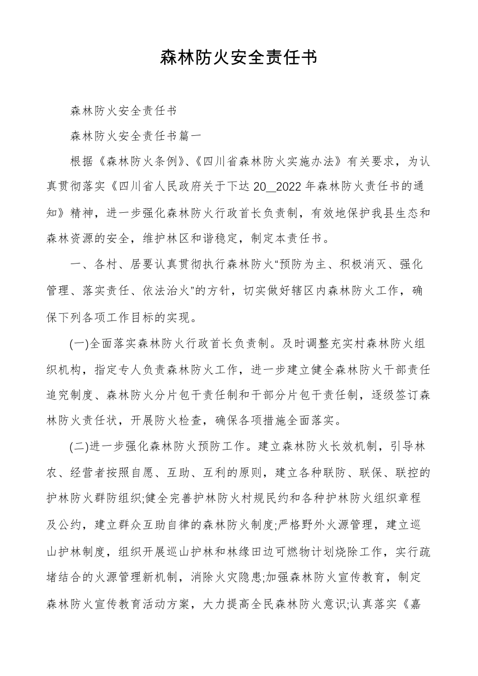 森林防火安全责任书_第1页