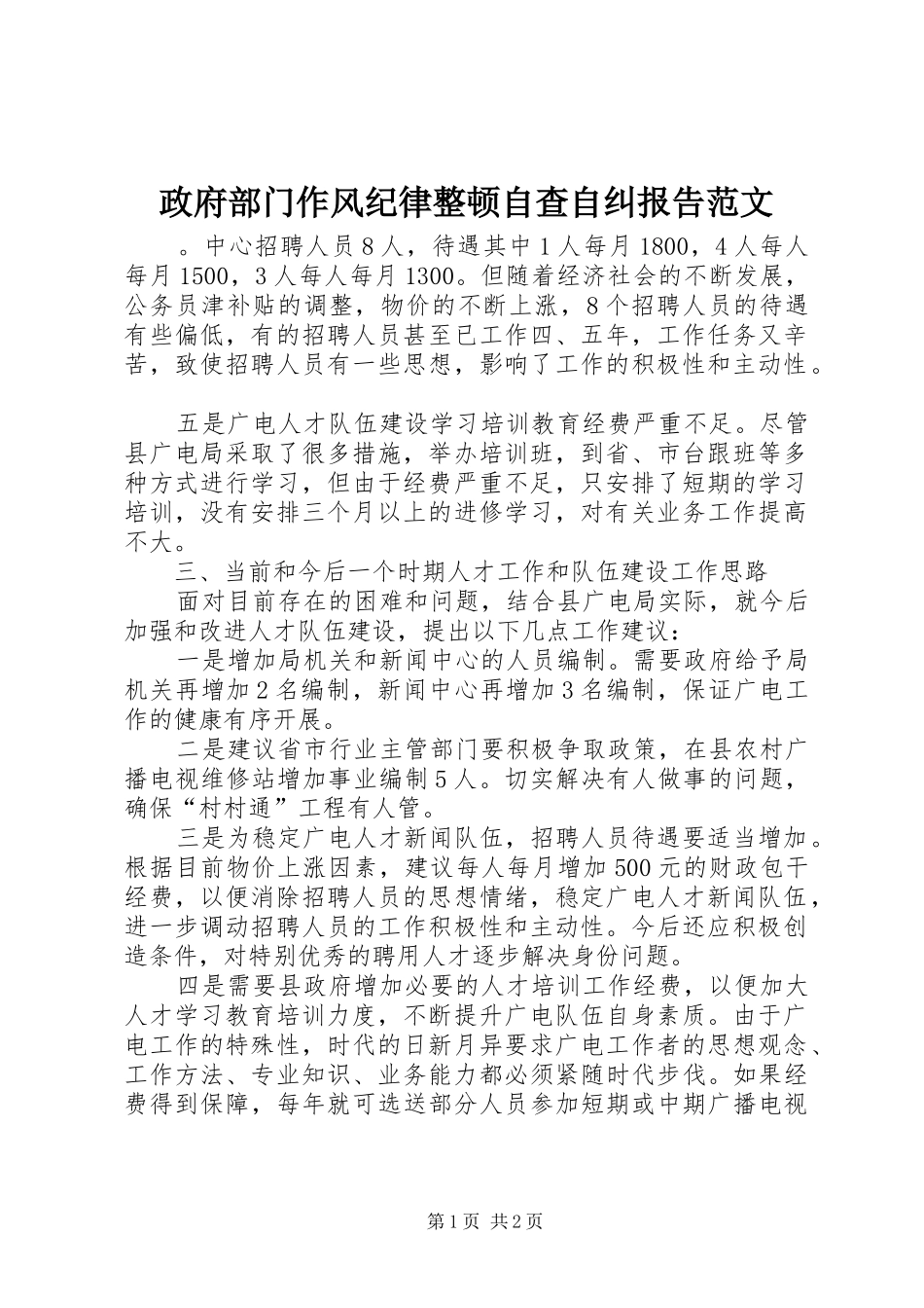 政府部门作风纪律整顿自查自纠报告范文_第1页