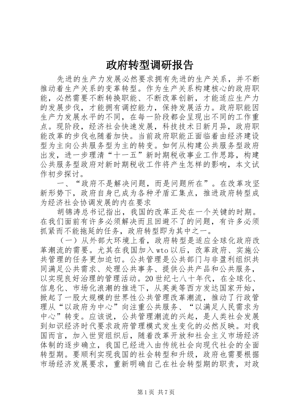 政府转型调研报告_第1页