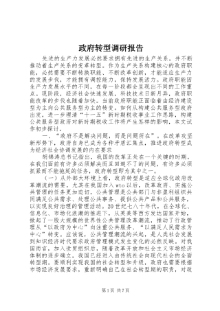 政府转型调研报告