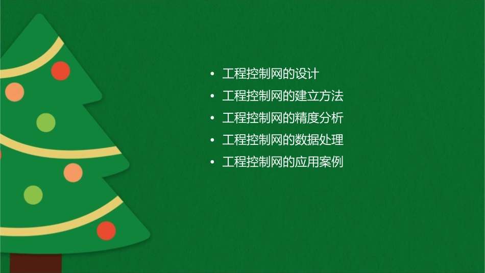 工程控制网的建立课件_第2页