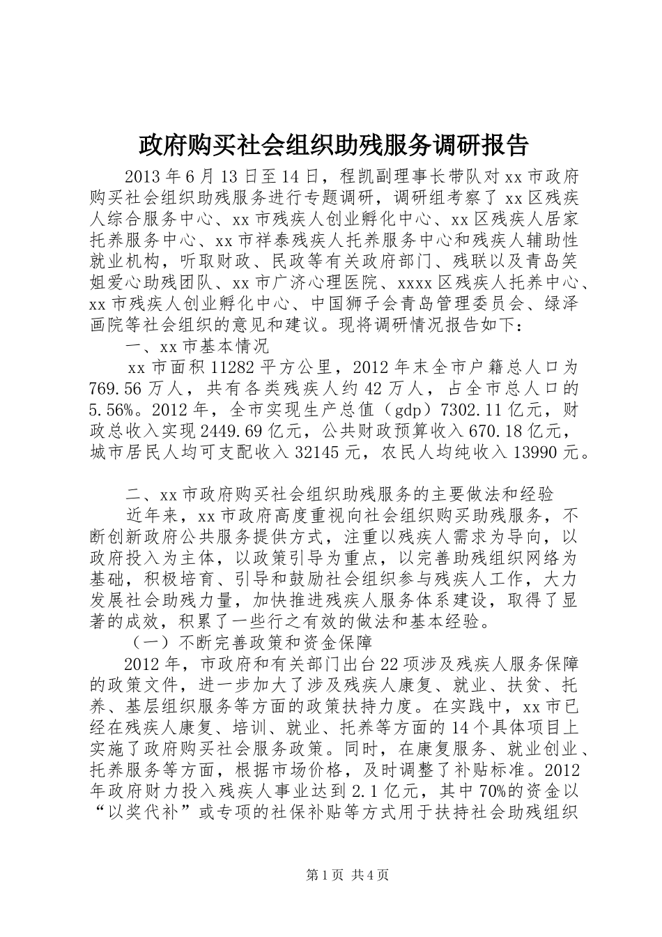 政府购买社会组织助残服务调研报告_第1页