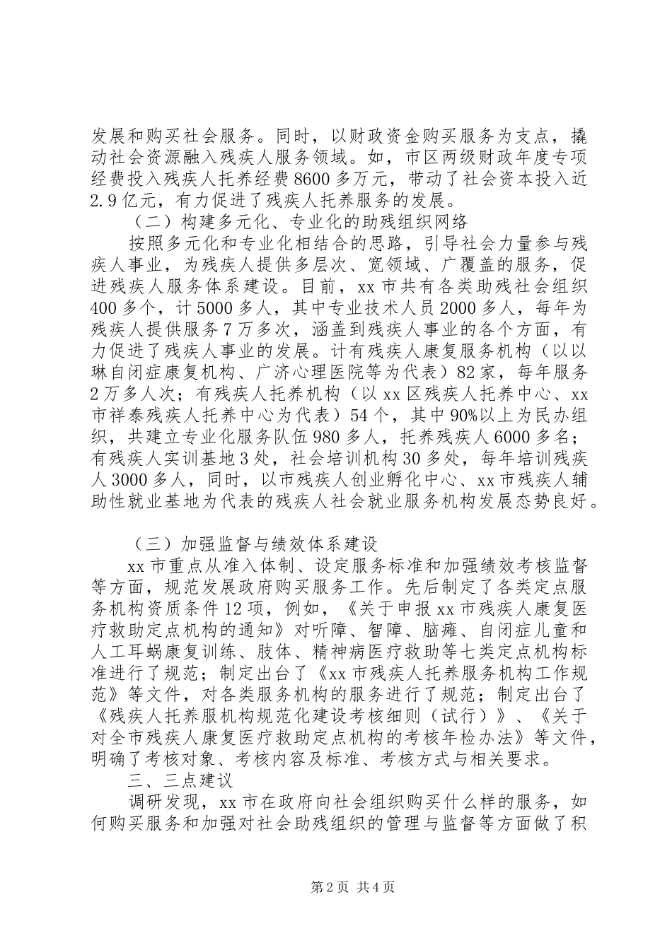 政府购买社会组织助残服务调研报告_第2页