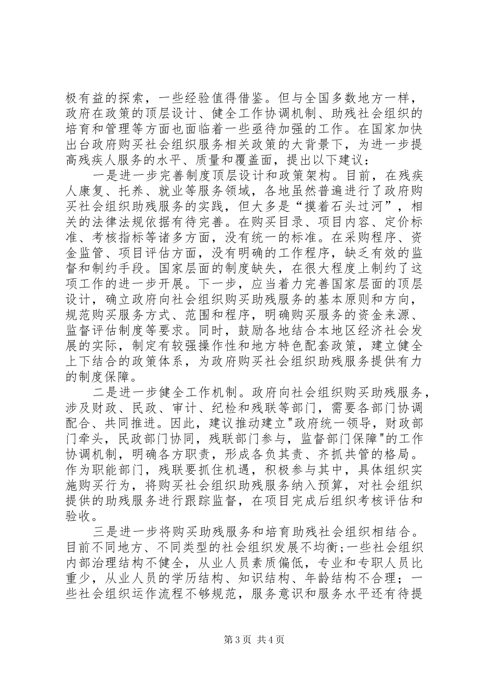 政府购买社会组织助残服务调研报告_第3页