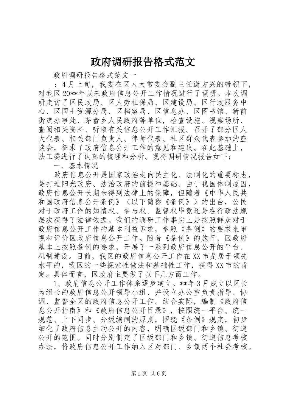 政府调研报告格式范文_第1页