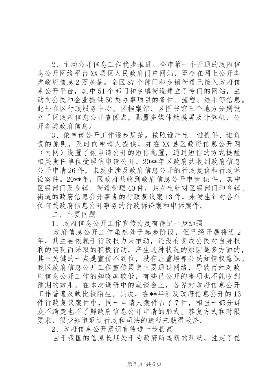 政府调研报告格式范文_第2页