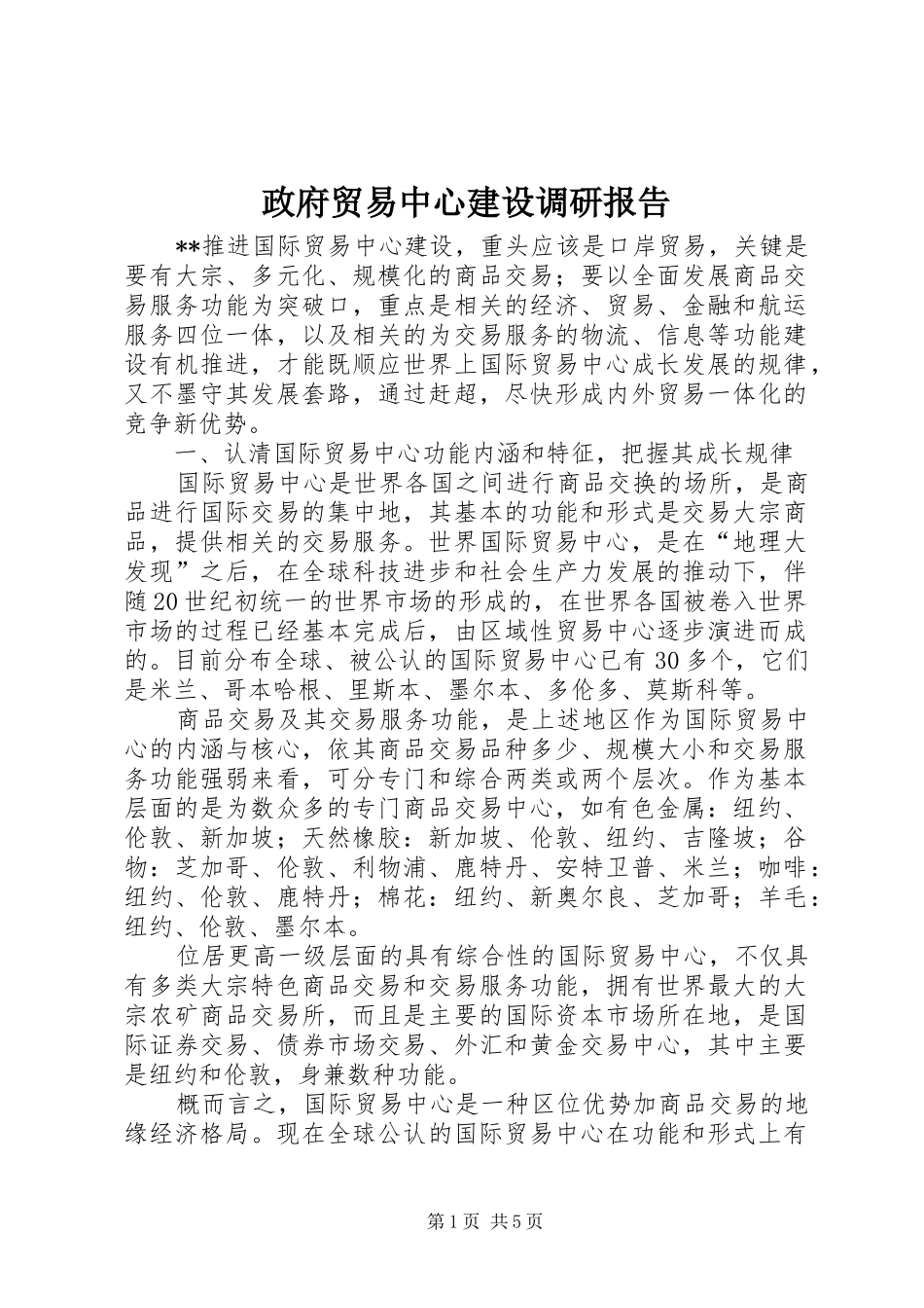 政府贸易中心建设调研报告_第1页