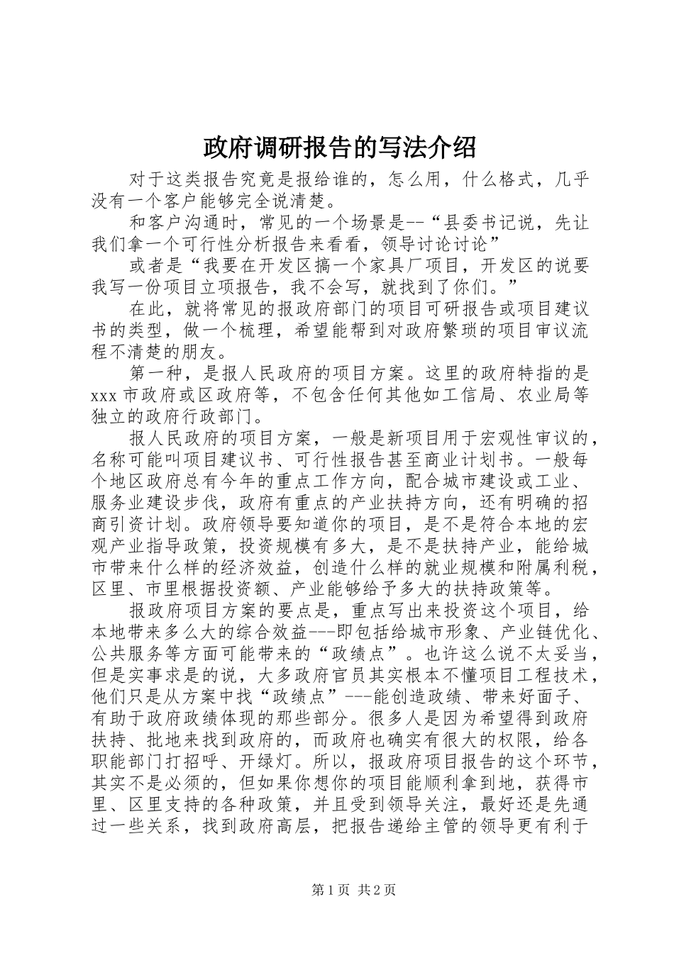 政府调研报告的写法介绍_第1页