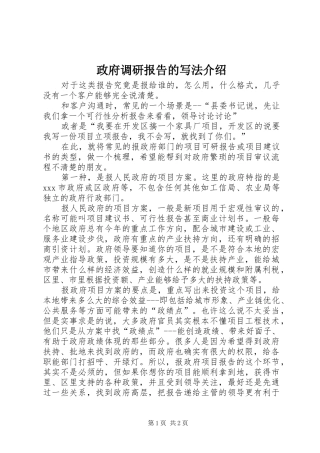 政府调研报告的写法介绍