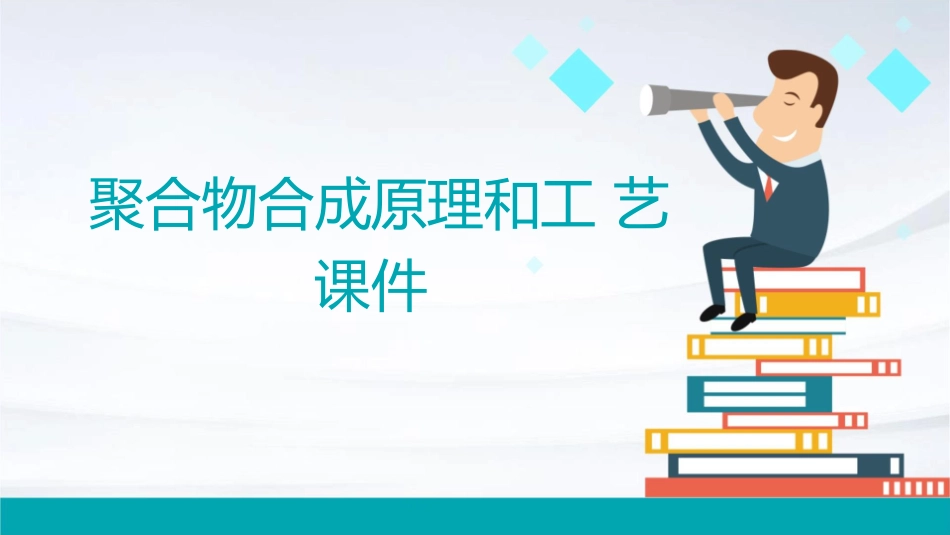 聚合物合成原理和工艺课件_第1页