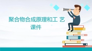 聚合物合成原理和工艺课件