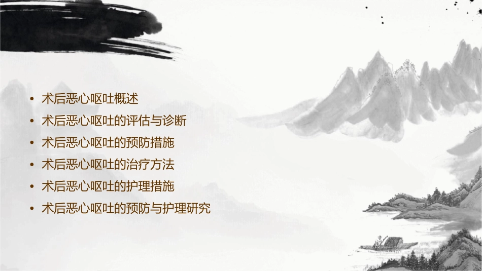 术后恶心呕吐护理课件_第2页