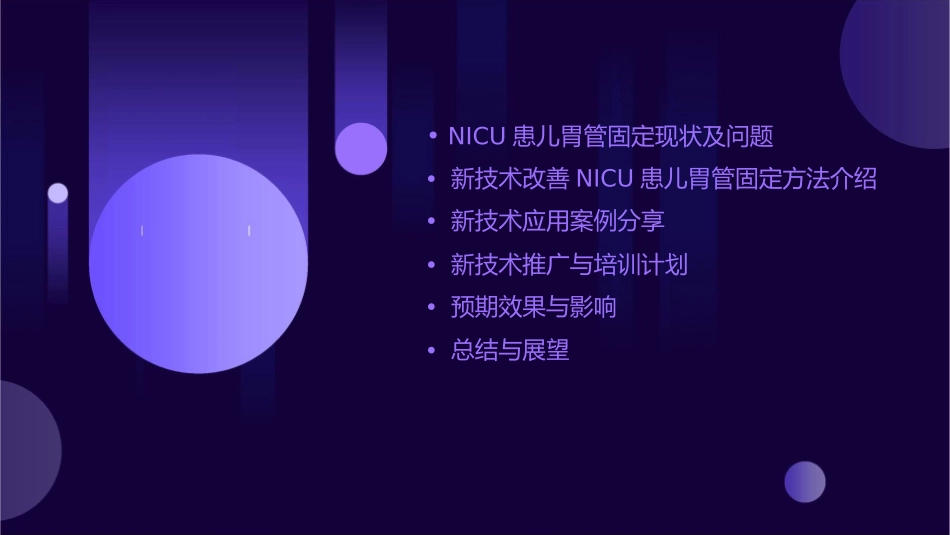 改善NICU患儿胃管固定方法之新技术项目护理课件_第2页