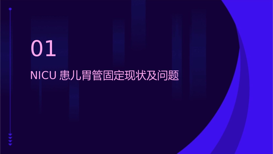 改善NICU患儿胃管固定方法之新技术项目护理课件_第3页