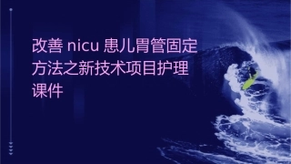 改善NICU患儿胃管固定方法之新技术项目护理课件