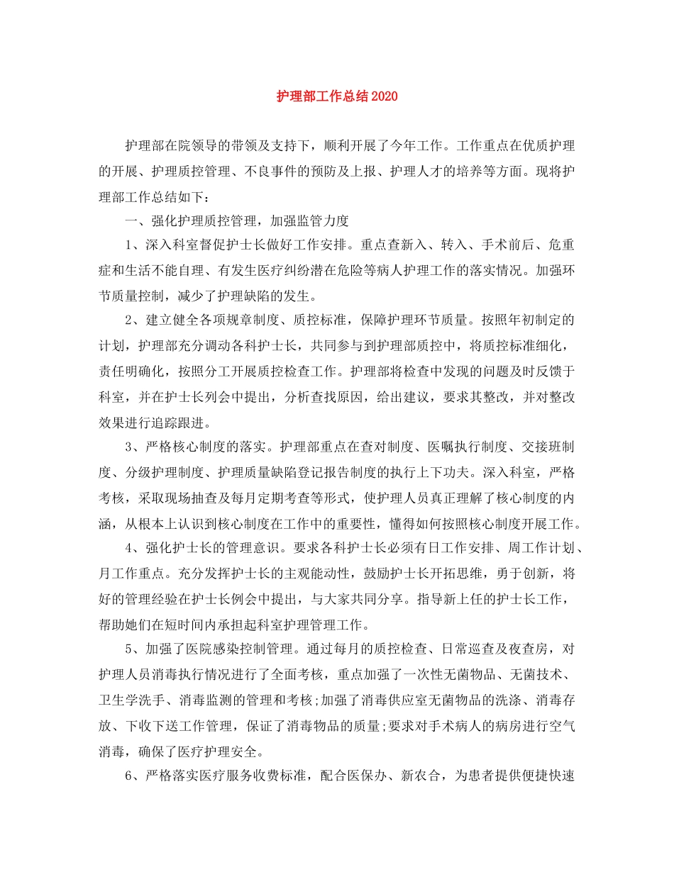 护理部工作总结2020 _第1页