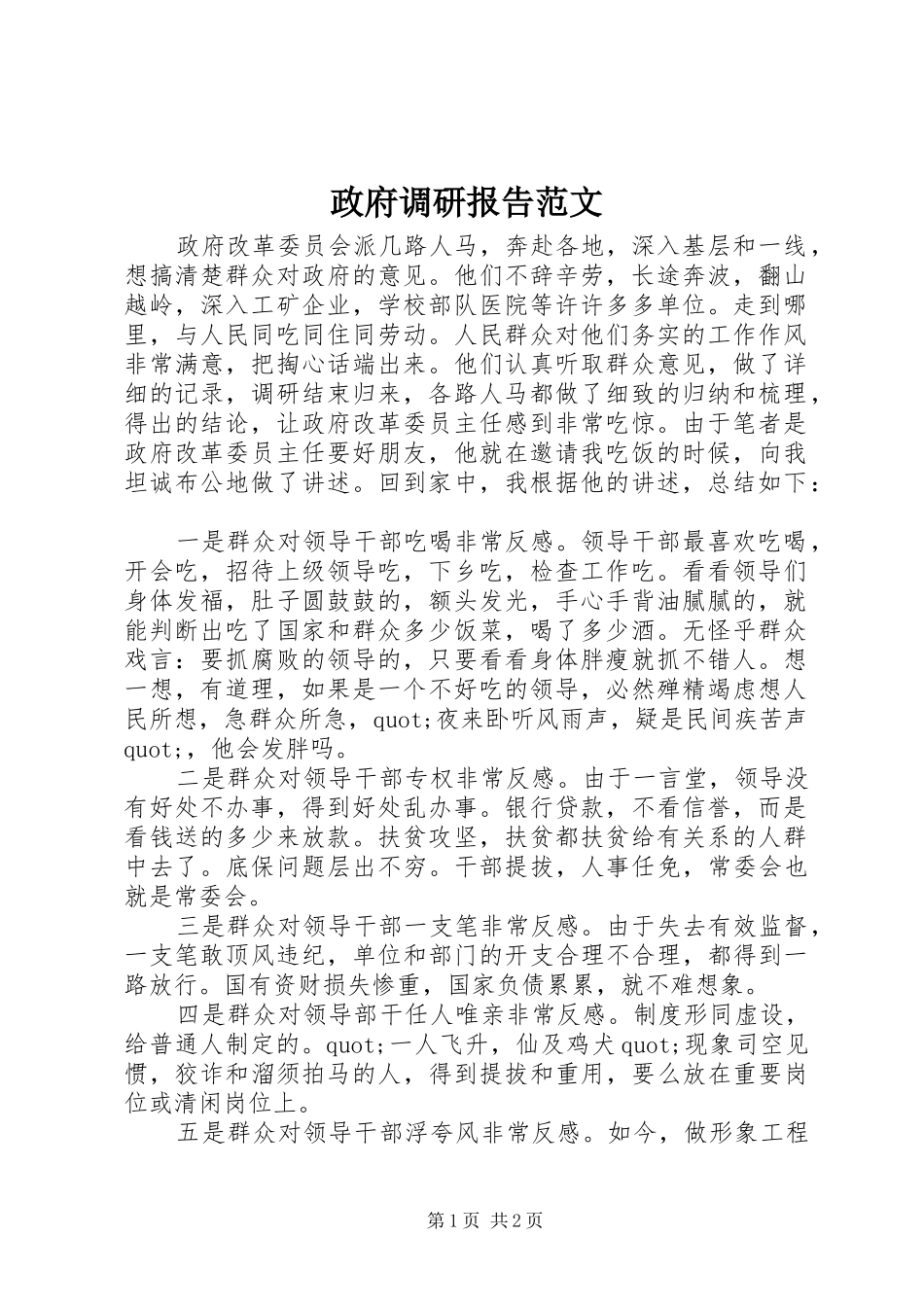政府调研报告范文_第1页