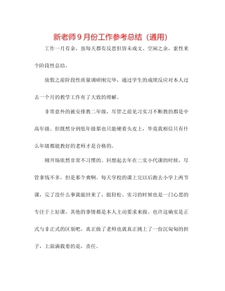 新教师9月份工作参考总结（通用）