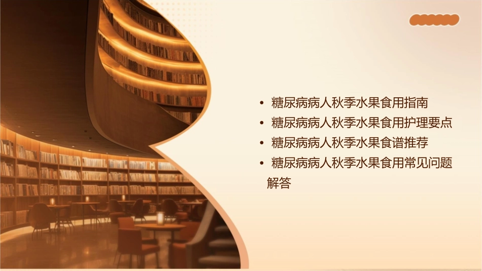 糖尿病病人秋季养生之水果食用护理课件_第2页