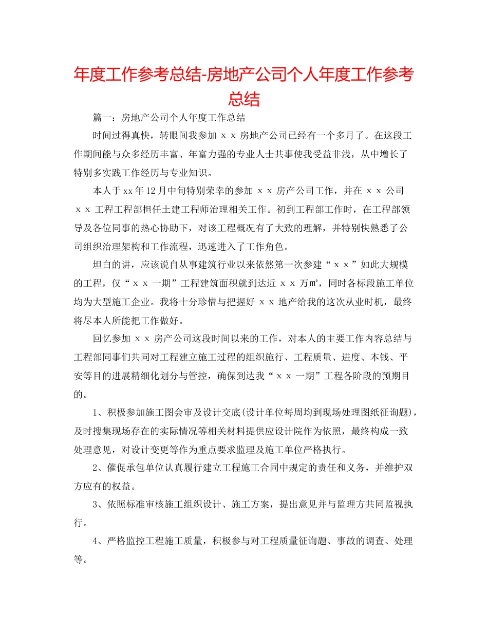 2021年度工作参考总结房地产公司个人年度工作参考总结_第1页