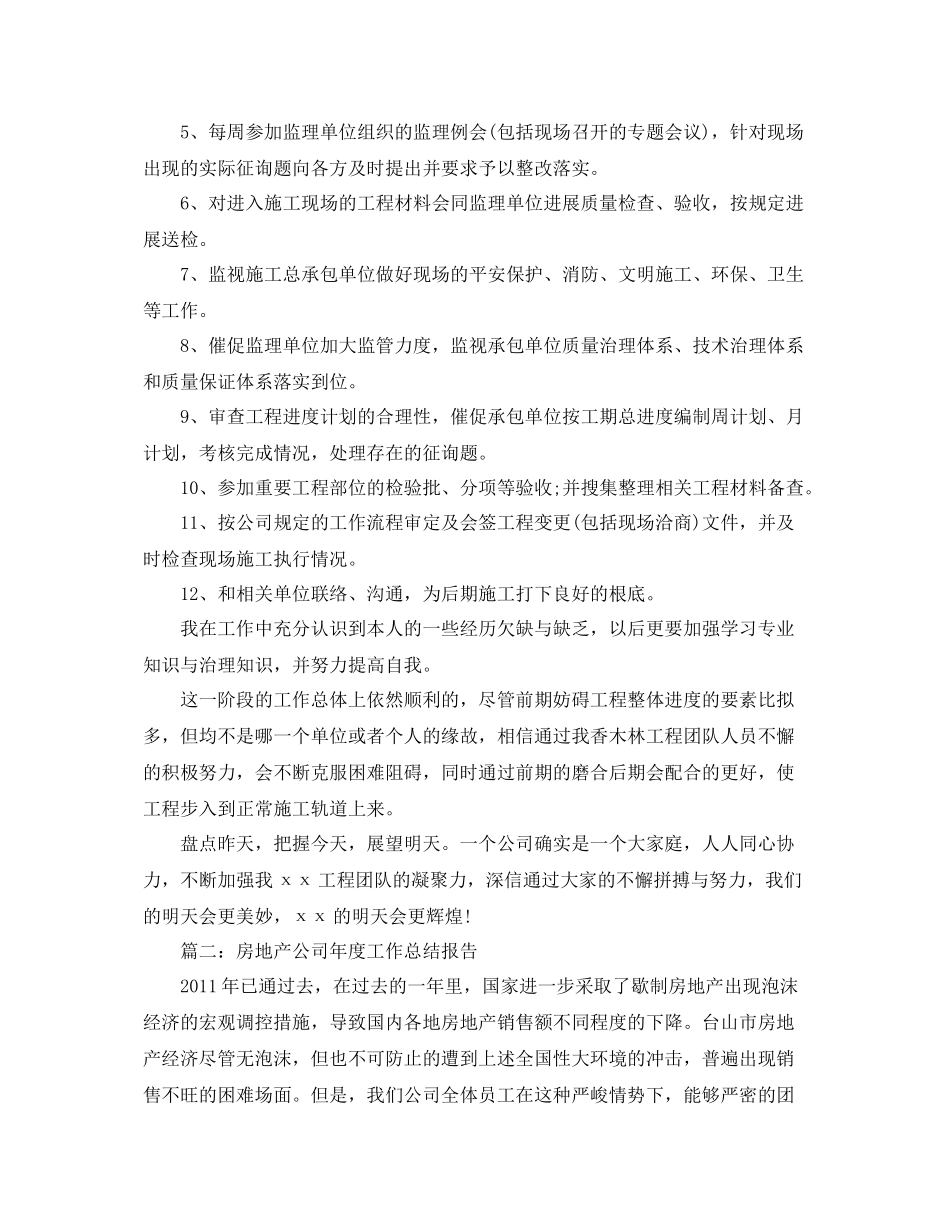 2021年度工作参考总结房地产公司个人年度工作参考总结_第2页