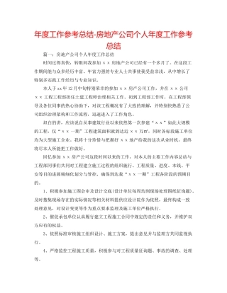 2021年度工作参考总结房地产公司个人年度工作参考总结