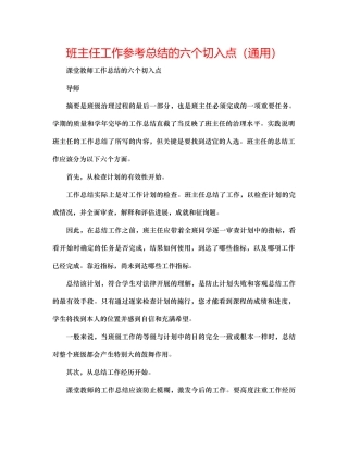 班主任工作参考总结的六个切入点（通用）
