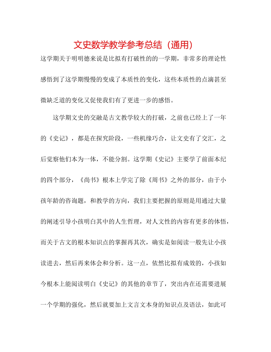 文史数学教学参考总结（通用）_第1页