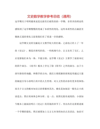 文史数学教学参考总结（通用）