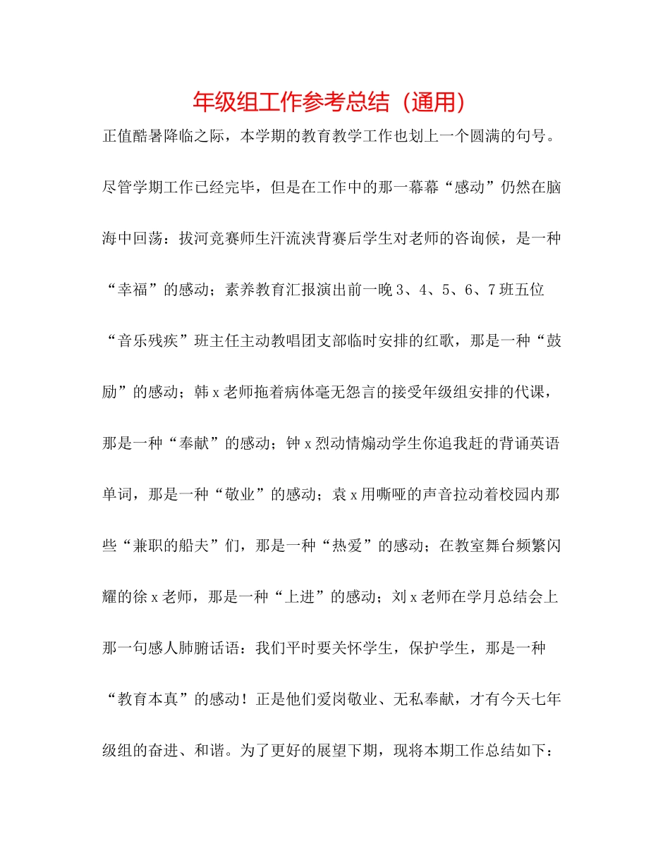 2021年级组工作参考总结（通用）_第1页