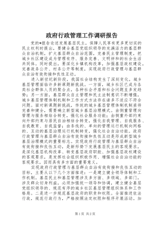 政府行政管理工作调研报告