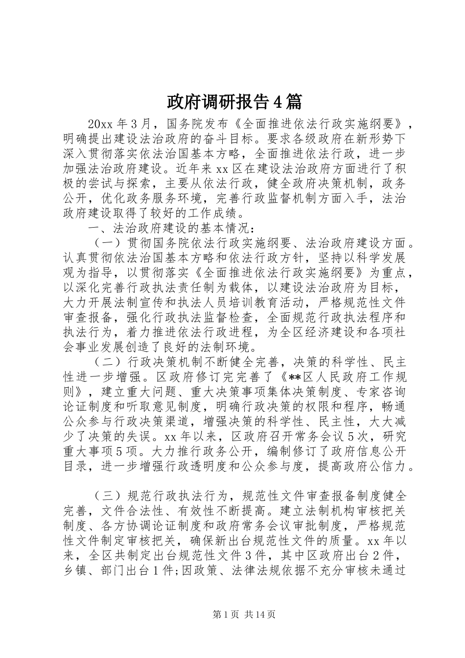 政府调研报告4篇_第1页