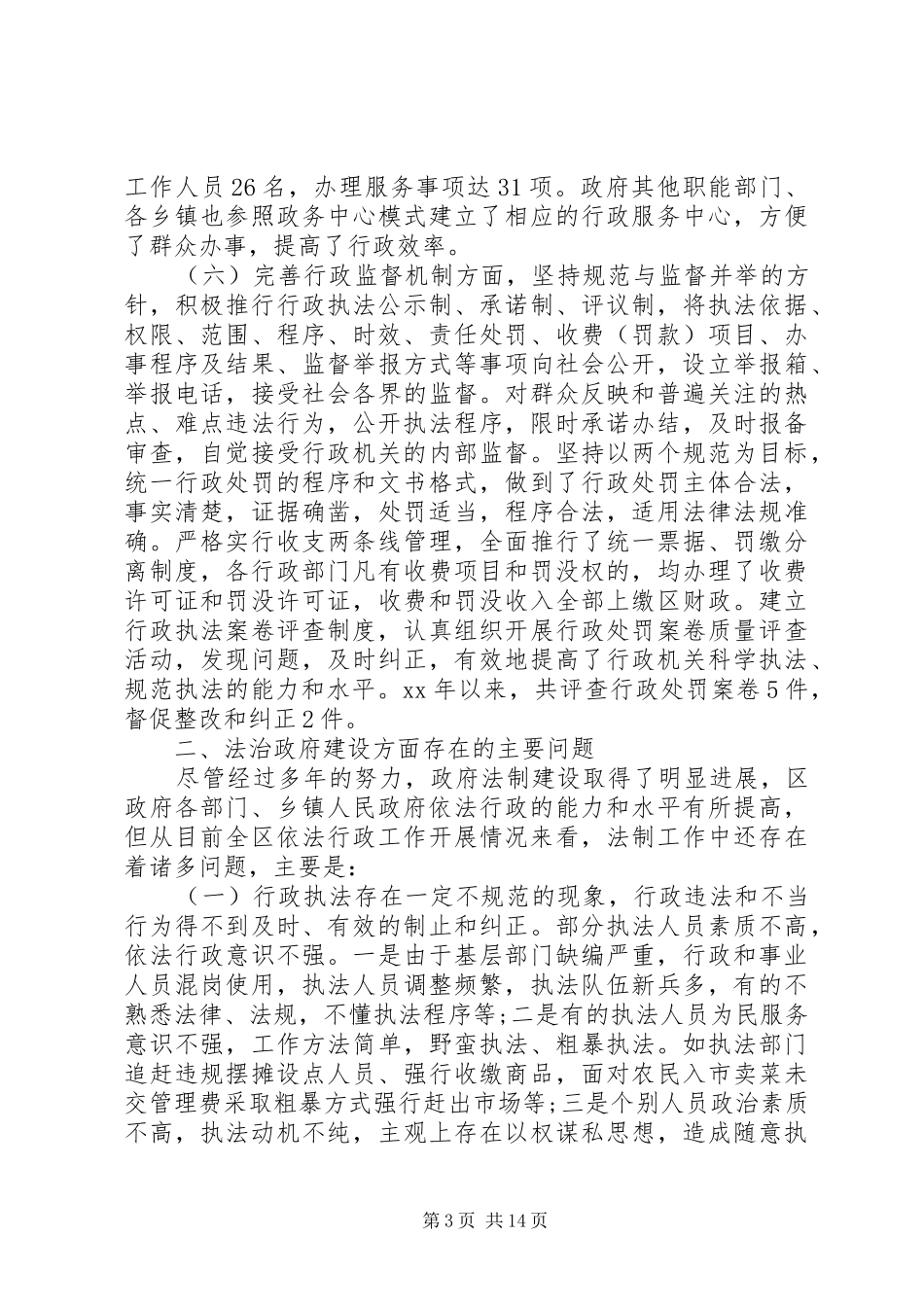 政府调研报告4篇_第3页