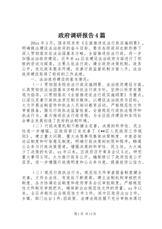 政府调研报告4篇