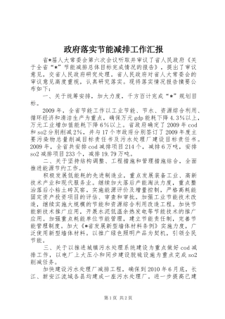 政府落实节能减排工作汇报
