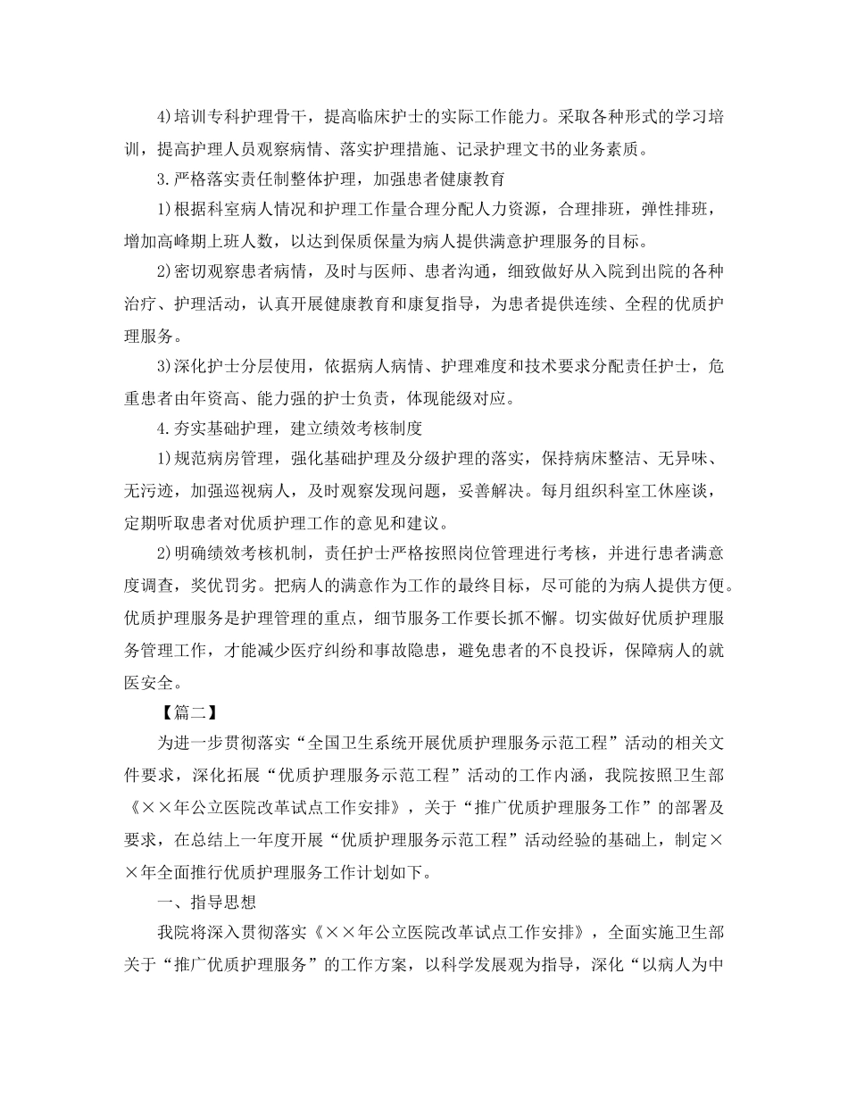 护理部优质服务工作计划怎么写三篇 _第2页