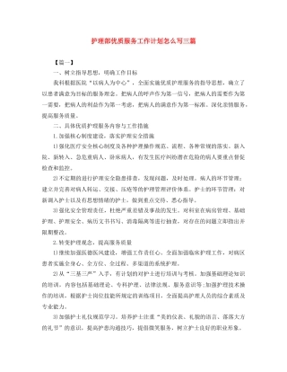 护理部优质服务工作计划怎么写三篇 