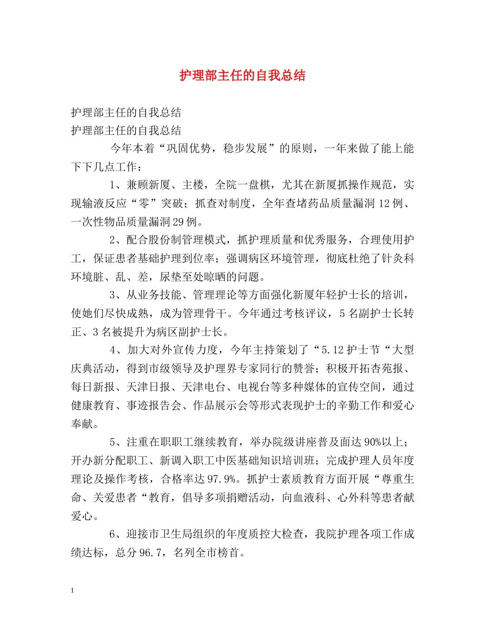 护理部主任的自我总结 _第1页
