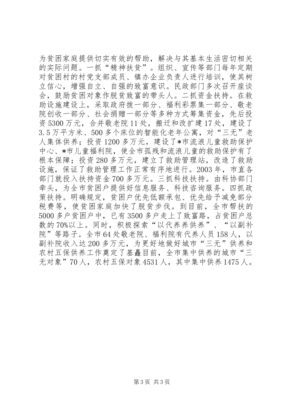 政府调研室民政调研报告_第3页